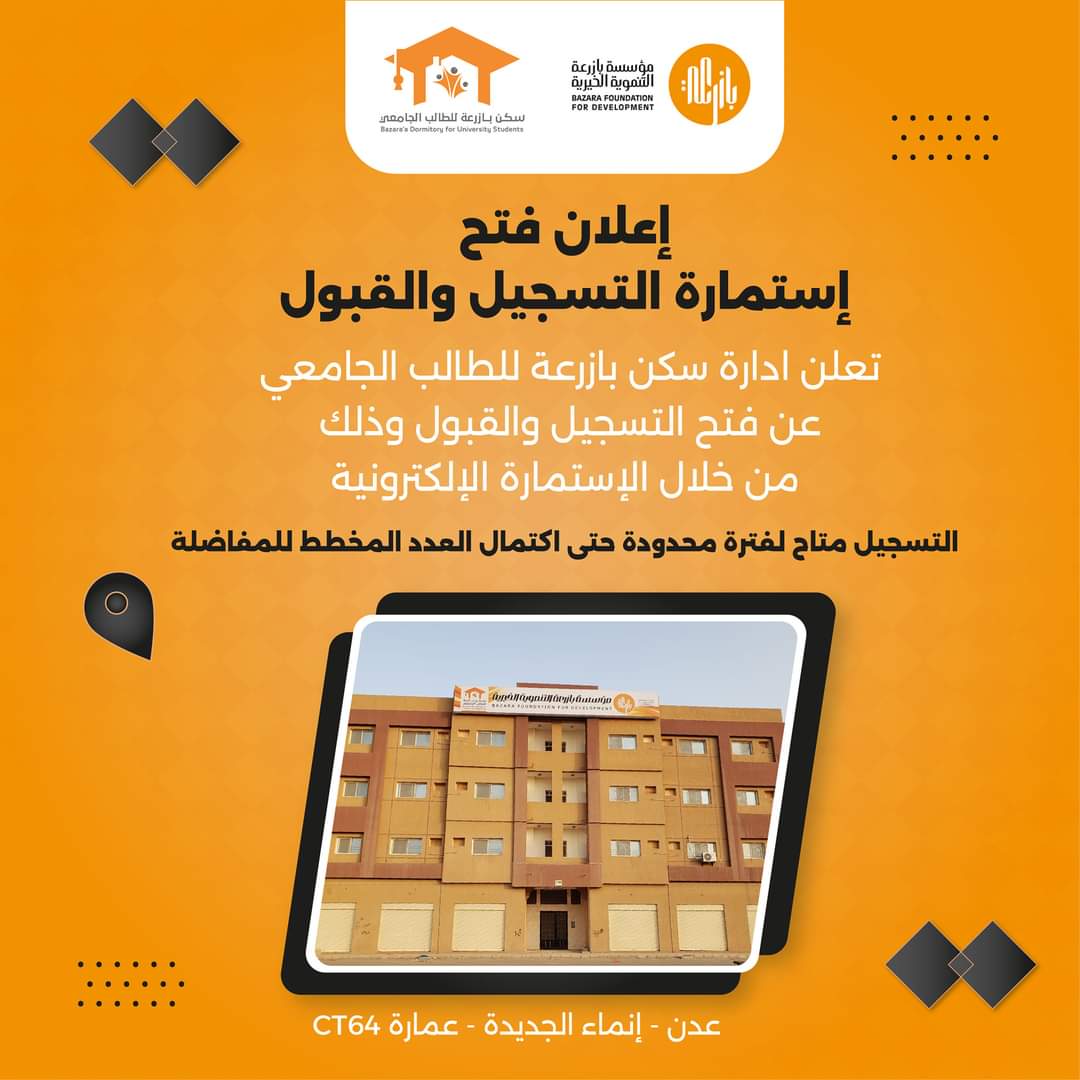 إفتتاح التقديم الإلكتروني في سكن بازرعة للطالب الجامعي – العاصمة عدن عبر البوابة الإلكترونية